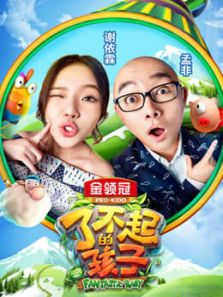 了不起的孩子 2 特辑