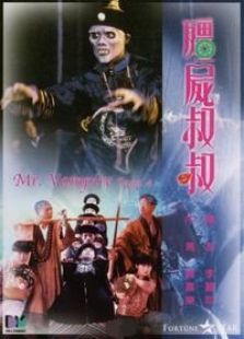 僵尸先生4:僵尸叔叔
