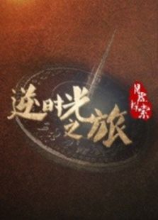 逆时光之旅