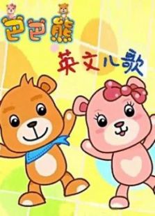 巴巴熊之儿歌