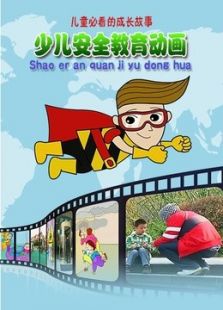 少儿安全教育