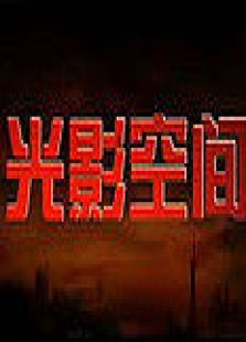 光影空间