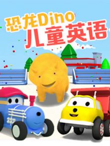 恐龙戴诺儿童