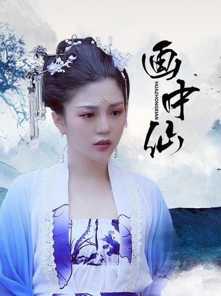 画中仙