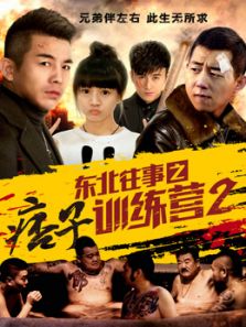 东北往事之痞子训练营2