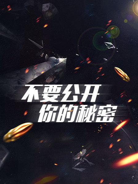 不要公开你的秘密