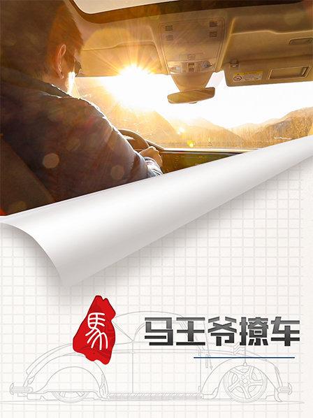 马王爷撩车