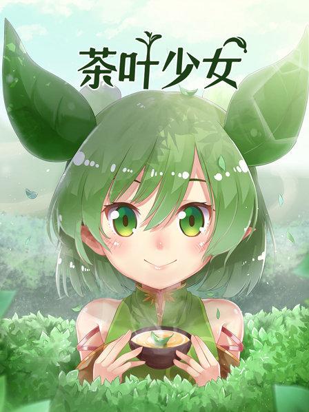 茶叶少女