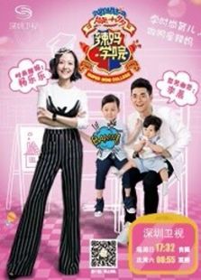 辣妈学院2016