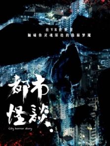 都市怪谈 第三季