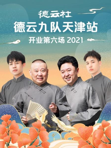德云社德云九队天津站开业第六场