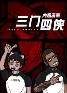 三门四侠内涵搞笑