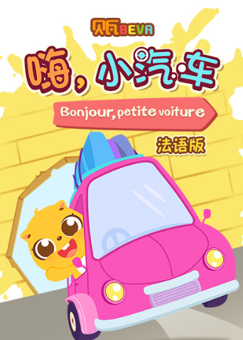 贝瓦学法语:嗨，小汽车