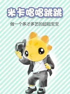 米卡唱唱跳跳