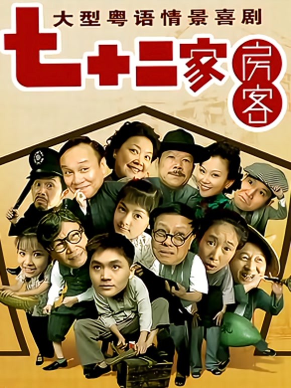 七十二家房客15