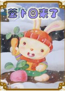 萝卜回来了