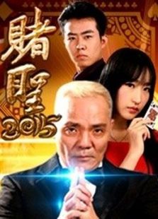 赌圣2015