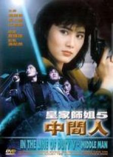 皇家师姐5:中间人