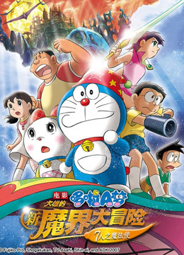 哆啦大雄的新魔界大冒险