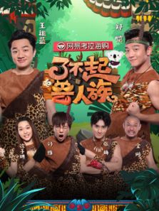 了不起的兽人族