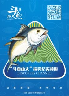 飞鱼探钓纪实系列