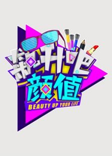 飙升吧颜值 第二季
