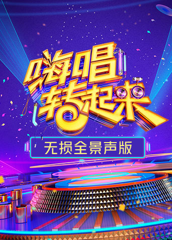 嗨唱转起来