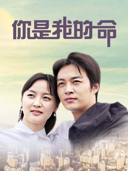 你是我的命