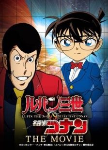 鲁邦三世VS名侦探柯南 THE MOVIE