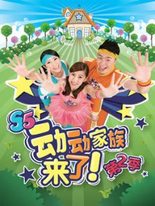 动动家族来了 第二季