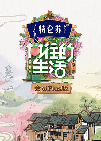 向往的生活5