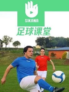 Sikana足球课堂