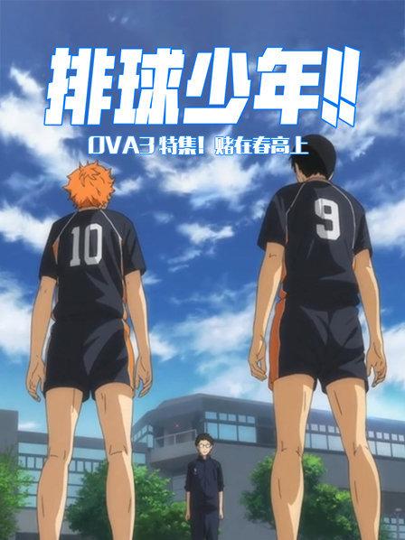 排球少年OVA3特集！赌在春高上