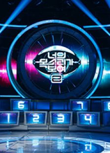 看见你的声音 第二季