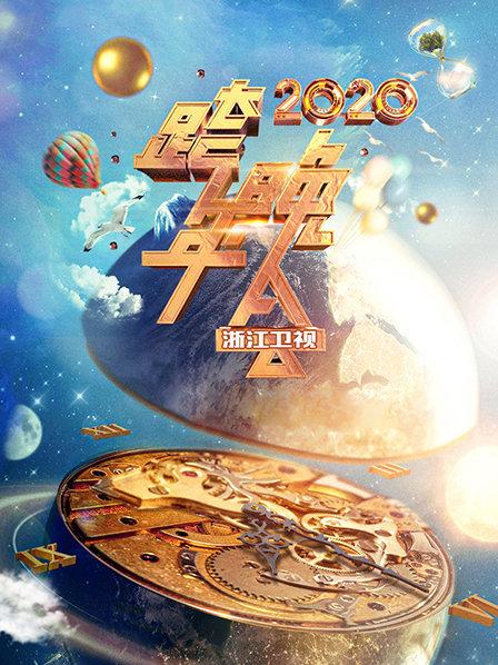 浙江跨年晚会2020