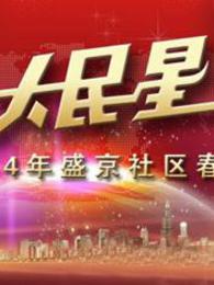 辽宁2014社区春晚