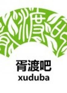 胥渡吧恶搞