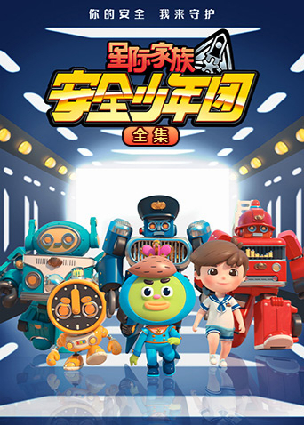 星际家族之安全少年团