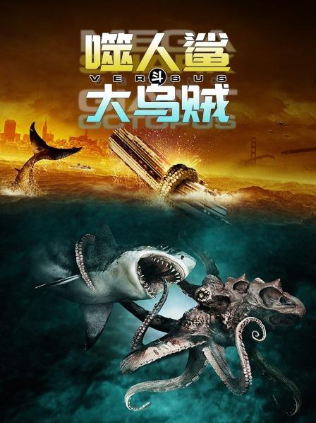 噬人鲨斗大乌贼