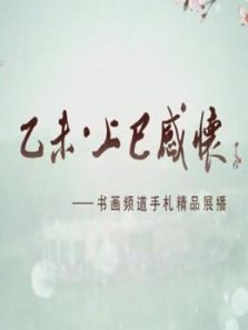 乙未上己感怀展播