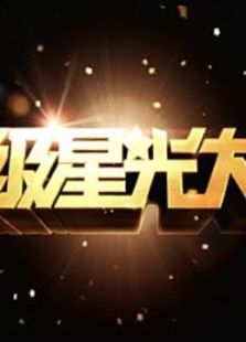 超级星光大道第七届