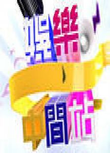娱乐中间站