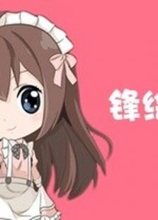 锋绘娘官方