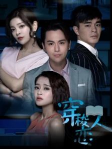 穿梭恋人 第二季