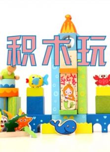 一起快乐搭积木玩具