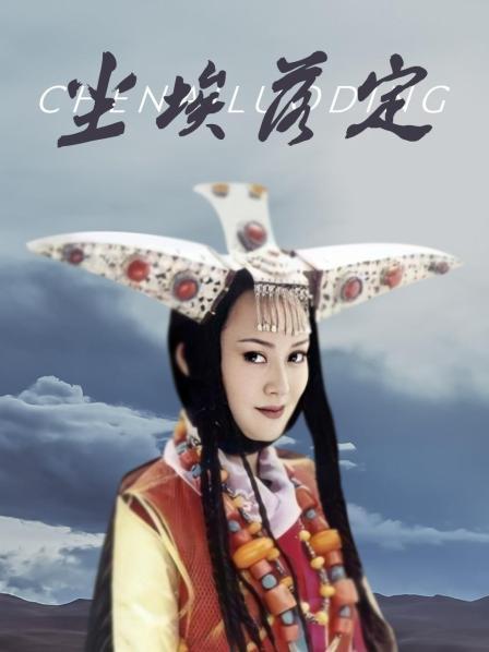 尘埃落定