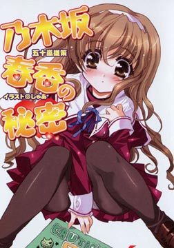 乃木坂春香的秘密 第一部