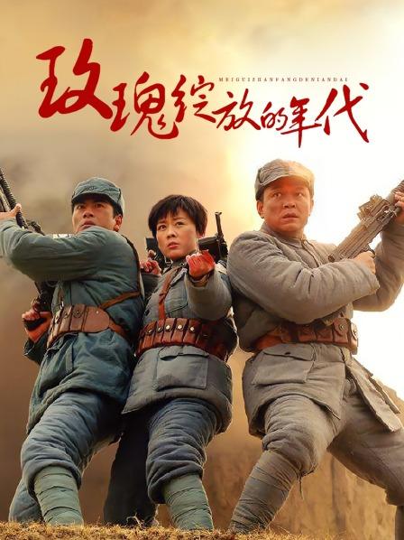 玫瑰绽放的年代