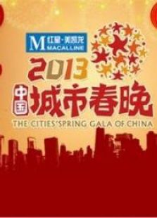 2013中国城市春晚