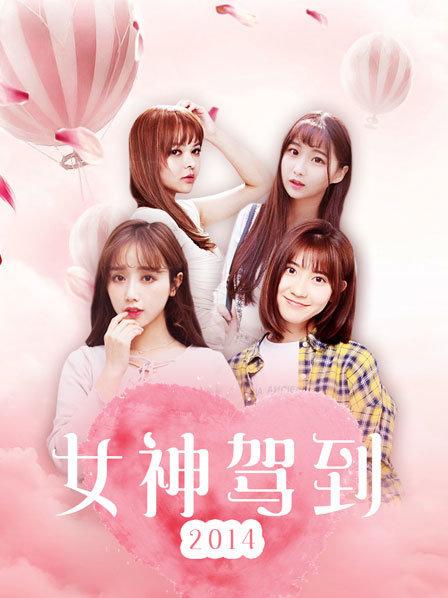 女神驾到
